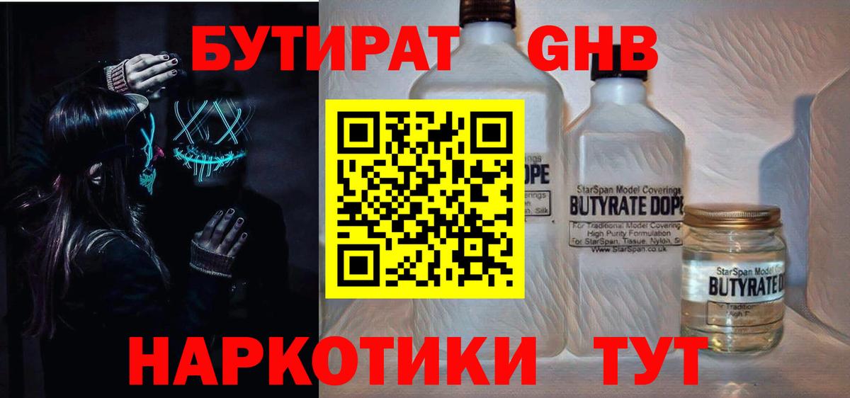 БУТИРАТ бутандиол  БУТИРАТ  Советск  Вход с VPN 