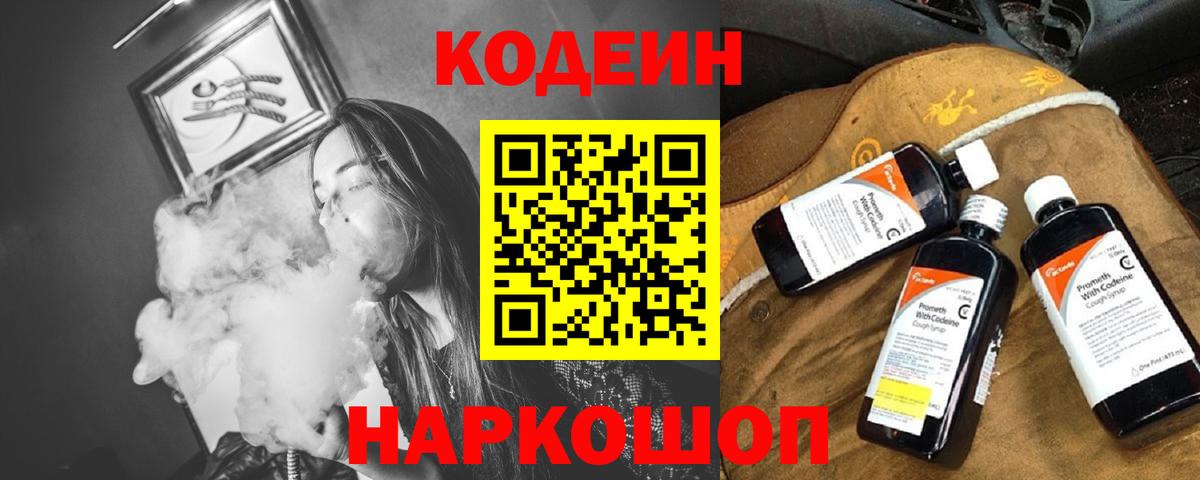 продажа наркотиков  Кодеиновый сироп Lean Purple Drank  Вход с VPN  Советск  Кодеин напиток Lean (лин) 